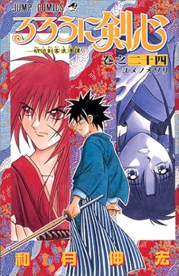 るろうに剣心 24 (ジャンプ・コミックス)