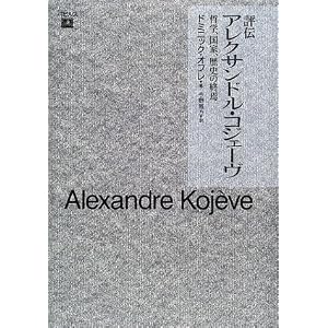 評伝アレクサンドル・コジェーヴ――哲学、国家、歴史の終焉