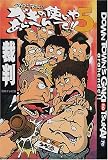 [Book] ダウンタウンのガキの使いやあらへんで!!〈5〉裁判