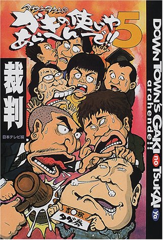  ダウンタウンのガキの使いやあらへんで!!〈5〉裁判