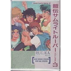 �Z�`�T�����C�g���[�p�[ VOLUME3 (Animate Cassette Collection 10)