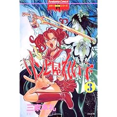 �]���r���ꂢ�q 3 (�Ԃ񂩎ЃR�~�b�N�X �z���[M�V���[�Y 103)