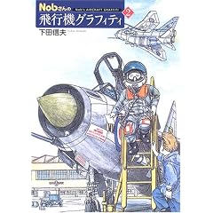 Nob����̔�s�@�O���t�B�e�B�q2�r