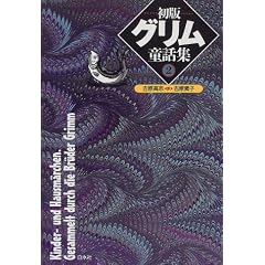 【クリックでお店のこの商品のページへ】初版グリム童話集〈2〉 [単行本]