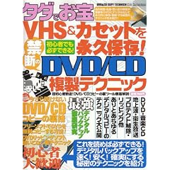 �^�_�ł���VHS&�J�Z�b�g���i�v�ۑ�!�֒f��DVD/CD�����e�N�j�b�N�\�f�W�^���R�s�[�̃e�N�j�b�N����J (Dia collection)