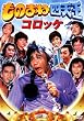 ���̂܂ˎl�V�� �R���b�P[DVD]