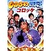 ���̂܂ˎl�V�� �R���b�P[DVD]