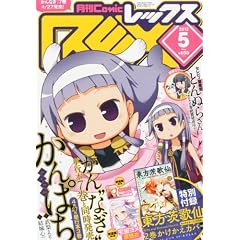 ���� Comic REX (�R�~�b�N���b�N�X) 2012�N 05����