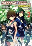 [Book]上田 夢人 アイドルマスターrelations 2 (IDコミックス REXコミックス)
