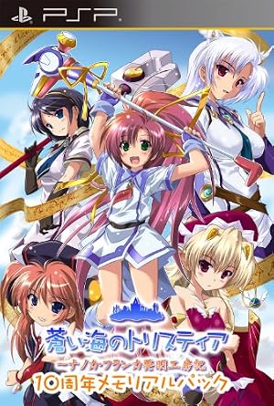 蒼い海のトリスティア 10周年記念メモリアルパック