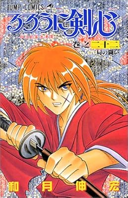  るろうに剣心 22 (ジャンプ・コミックス)