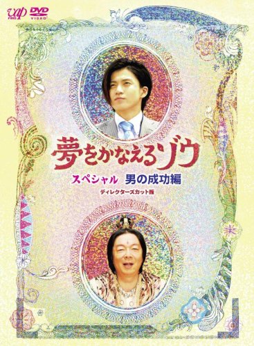  夢をかなえるゾウ スペシャル 男の成功編 [DVD]
