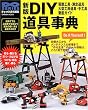 DIY����T�\�d���H��E��^�H�[����E��H��E���蓹��O��K�C�h (Gakken mook�\Do series)