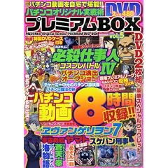 �p�`���R�I���W�i������p�v���~�A��BOX vol.5 (�R�A���b�N�V���[�Y 566)
