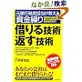 借りる技術返す技術―元銀行融資担当が教える資金繰り