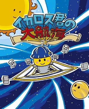イカロス君の大航海