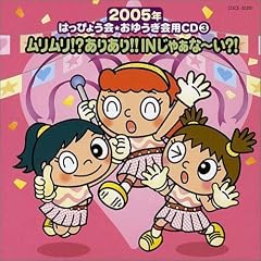 2005�N�͂��҂傤��E���䂤����pCD(3)��������!?���肠��!!IN���႟��~��?!