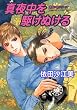 �^�钆���삯�ʂ��� (�V�����[�h�R�~�b�N�X�\�E�C�~���V���[�Y) (Charade books�\�E�C�~���V���[�Y)