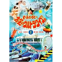 ビートたけしのお笑いウルトラクイズ!! Vol.1