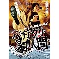 �o�`�A�^���\�͐l�� [DVD]