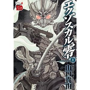 【クリックで詳細表示】エクゾスカル零 1 (チャンピオンREDコミックス) [コミック]