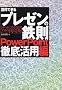 �����ł���v���[���̓S�� PowerPoint�O�ꊈ�p�ҁ\���C�o���ɍ���t����u�v���v�̋Z�͂����g��