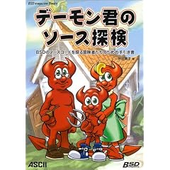 �f�[�����N�̃\�[�X�T���\BSD�̃\�[�X�R�[�h��T��`���҂����̂��߂̎������ (BSD magazine Books)