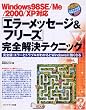 Windows98SE/Me/2000/XP�Ή� �u�G���[���b�Z�[�W&�t���[�Y�v���S�����e�N�j�b�N (Windows��l�łł���}���ł킩��)