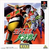  デジタルエモーションベスト ゲッターロボ大決戦!