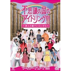 �s�v�c�̍��̃A�C�h�����O�I�I�I�@~���񂾓��ł���������~ [DVD]
