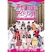 �s�v�c�̍��̃A�C�h�����O�I�I�I�@~���񂾓��ł���������~ [DVD]