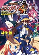魔界戦記ディスガイア4　POWER OF IWASHI