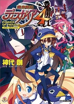 魔界戦記ディスガイア4　POWER OF IWASHI