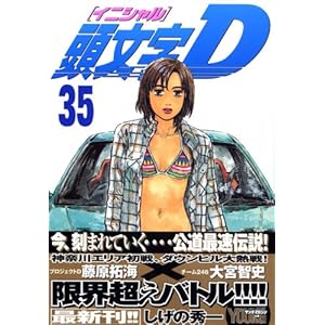 【クリックで詳細表示】頭文字D(35) (ヤンマガKCスペシャル)： しげの 秀一： 本