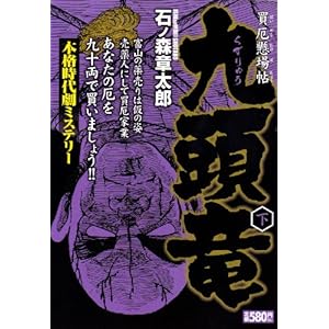 【クリックで詳細表示】九頭竜 下―買厄懸場帖 (キングシリーズ 漫画スーパーワイド) [コミック]