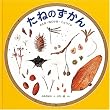 ���˂̂�����\�ƂԁE�͂�����E������ (�݂邸����E���񂶂邸����\���̖{)