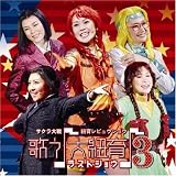 [CD]サクラ大戦紐育星組 サクラ大戦 紐育レビュウショウ 歌う(音符記号)大紐育(音符記号)3~ラストショウ
