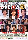 [Book] 韓国TV映画ファンBOOK2003~2007(DVD付) (AC MOOK) (AC MOOK)