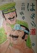 �͂܂蓹 (�A�X�L�[�R�~�b�N�X)