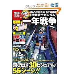 ��яo��! 3D�S�[�O���t�� �l�����̍D���ȃK���_���u�@����m�K���_���v��N�푈 (�ʍ���1692) (�ʍ��� 1692 �J���`���[&�X�|�[�c)