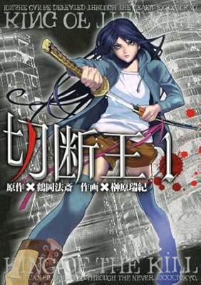 切断王 1 (MFコミックス フラッパーシリーズ)