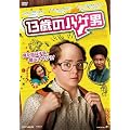 13�΂̃n�Q�j [DVD]