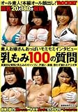 [DVD]アダルト 乳もみ100の質問 [DVD]