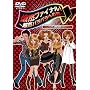 ��R�t�@�C�i��!~���R�p���p���ւ̓�~ [DVD]