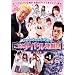 �T���h�E�B�b�`�}���̂����n�A�C�h�����@�c VOL.1 ���É��ҁyDVD�z