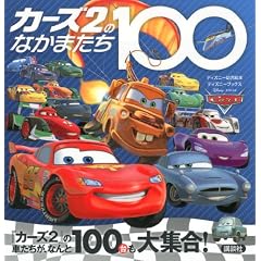 �J�[�Y2�̂Ȃ��܂���100�@�i�f�B�Y�j�[�u�b�N�X�j (�f�B�Y�j�[�u�b�N�X �f�B�Y�j�[�c���G�{)