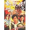 �򂢂���V!3 [DVD]