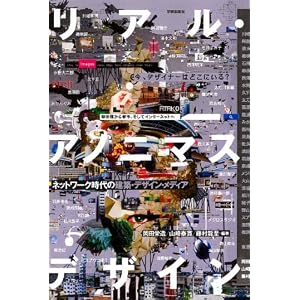 リアル・アノニマスデザイン: ネットワーク時代の建築・デザイン・メディア