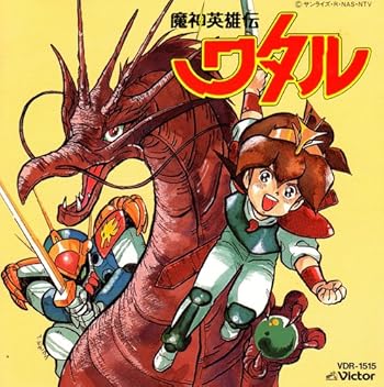 魔神英雄伝ワタル : 昭和のテレビアニメ＆特撮ヒーロー