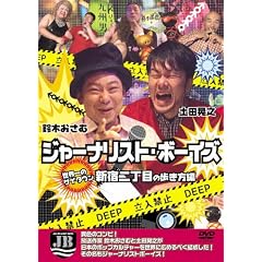 �W���[�i���X�g�{�[�C�Y�@���E��̃Q�C�^�E���@�V�h2���ڂ̕������� [DVD]